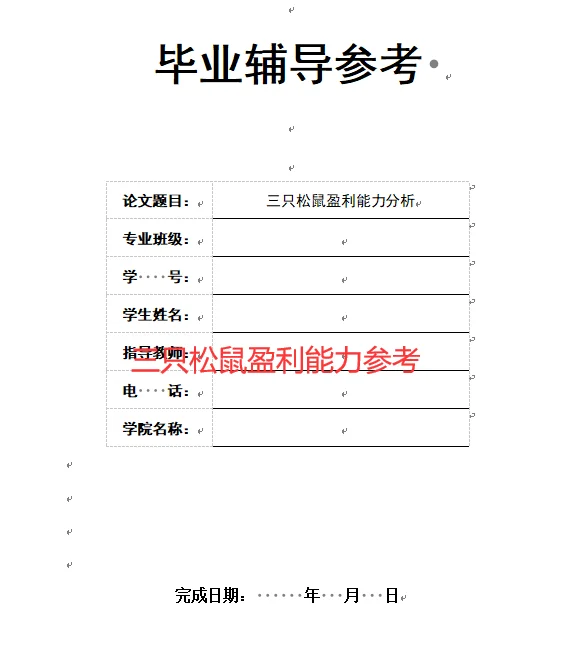 三只松鼠财务问题及解决方案_三只松鼠的财务工作怎么样 三只松鼠财务题目及办理方案_三只松鼠的财务工作怎么样（三只松鼠财务费用） 360词库