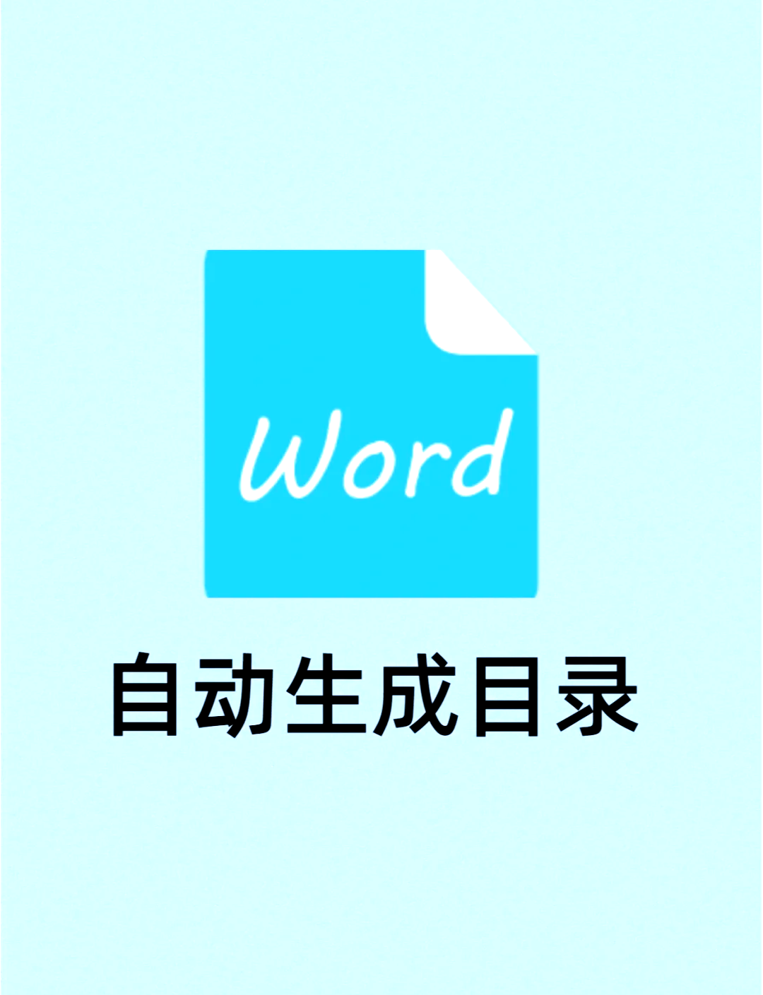 word图表目录怎么生成