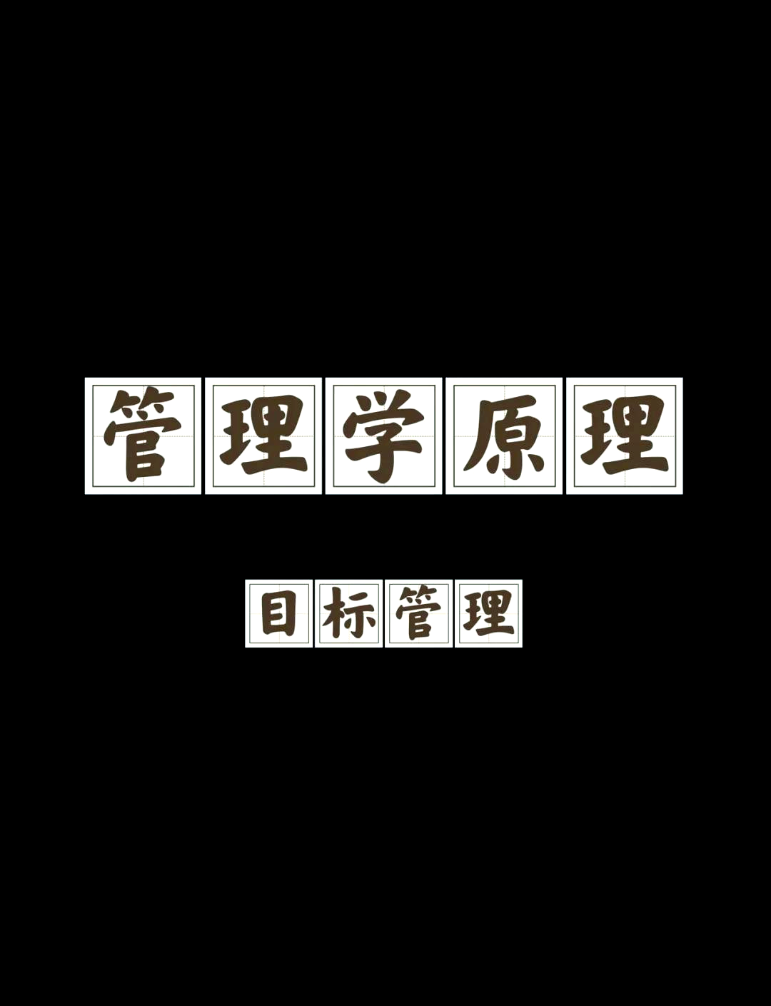 目标管理的基本特点(目标管理的特点主要有哪些方面)