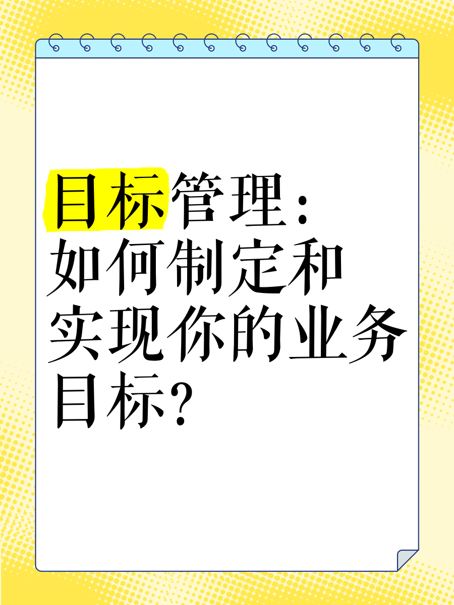 目标管理的概念谁提出的(目标管理的概念是谁提出来)