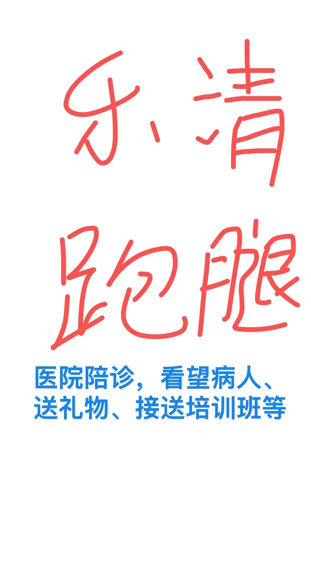 北京市海淀妇幼保健院陪诊师的工作内容	医院跑腿收费标准全国服务-收费透明跑腿挂号，省去晚上熬夜排队的辛苦的简单介绍