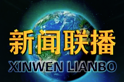 2021年新闻联播时事评论(2021年新闻联播十大新闻事件)