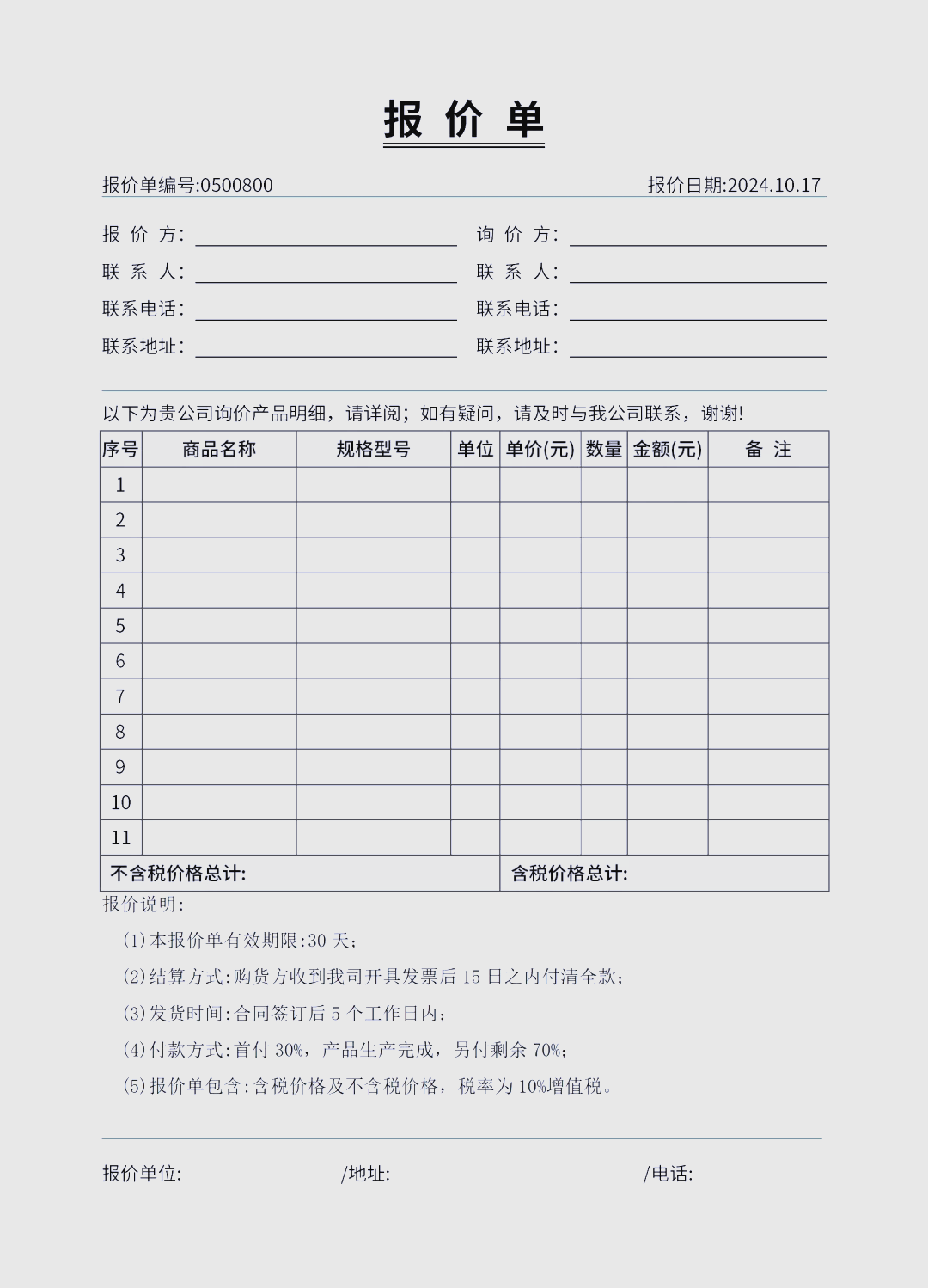 生活用品报价单