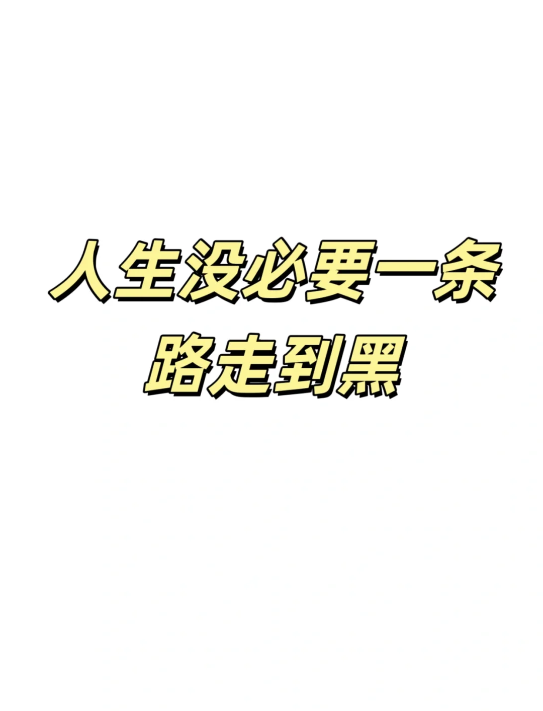 别一条路走到黑