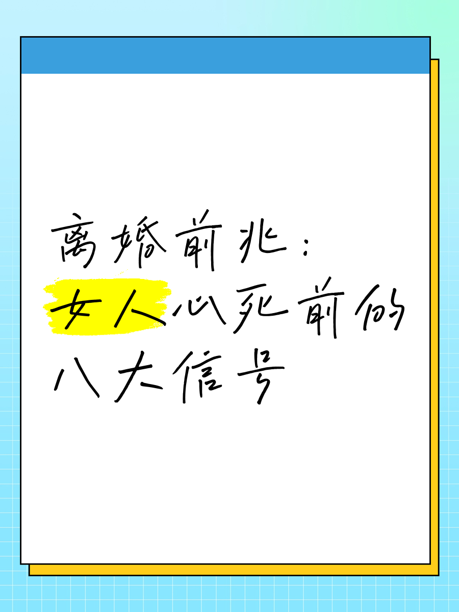 六个征兆说明你离婚了(离婚迹象)