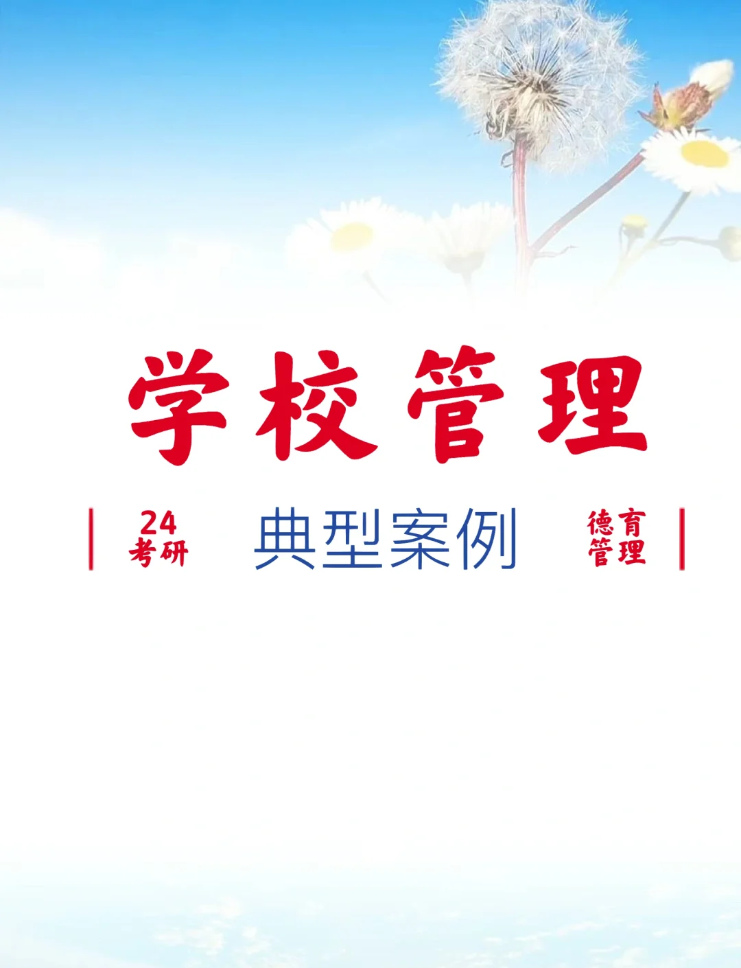 学校管理案例分析