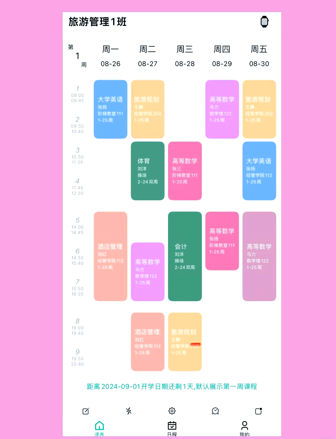 班级课程表app