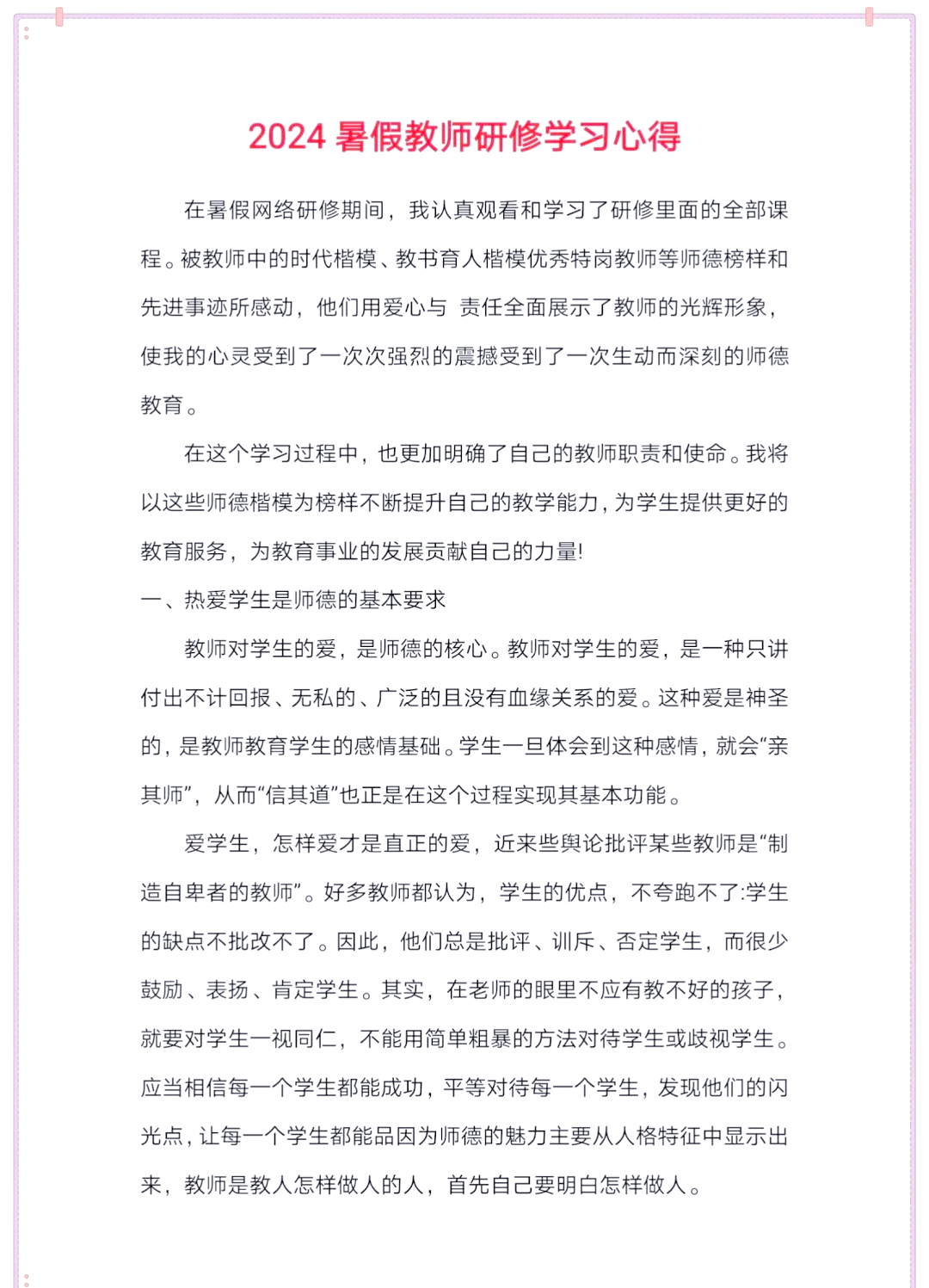 2024教师研修心得体会日志