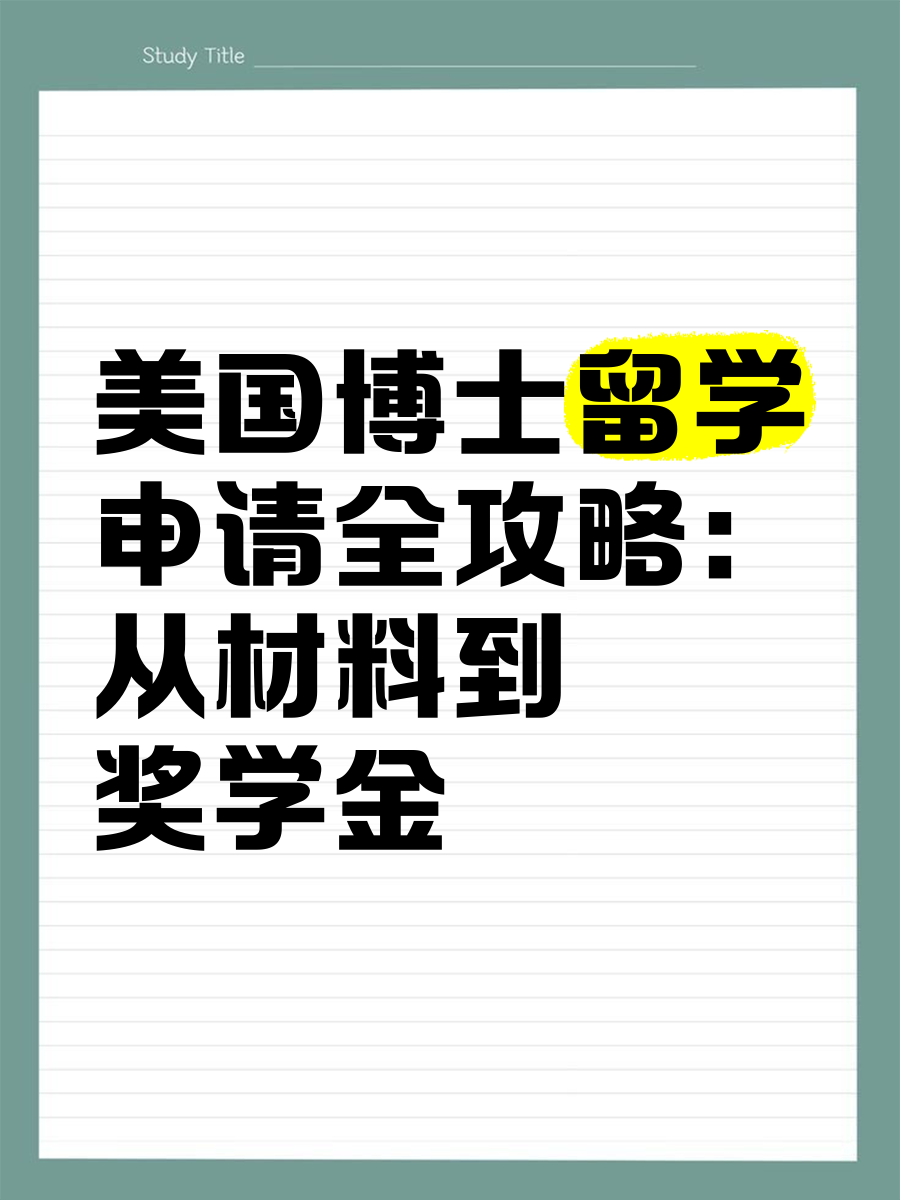博士赴美留学奖学金