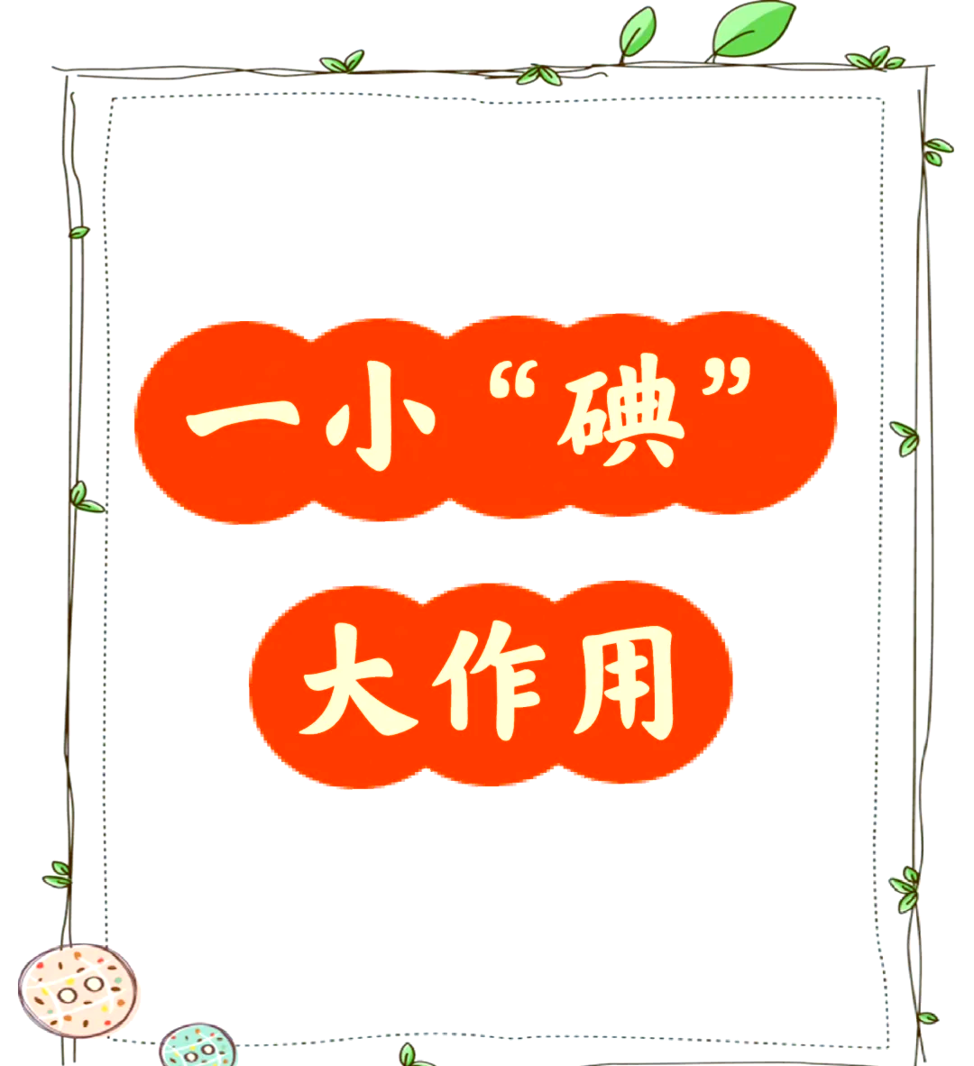 碘的作用和危害