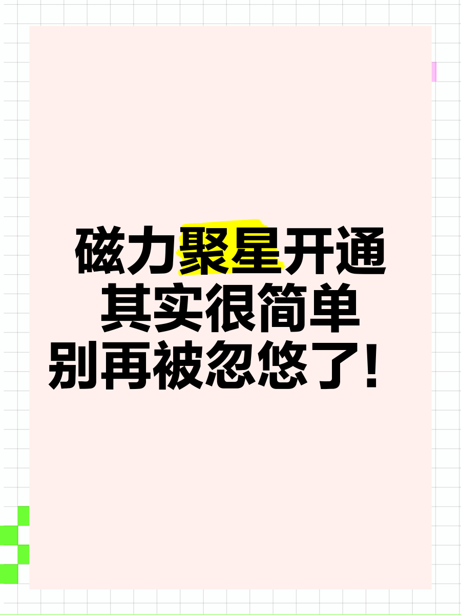 磁力聚星=磁力聚星怎么开通