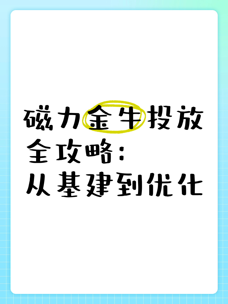 磁力金牛投放思路与技巧的简单介绍
