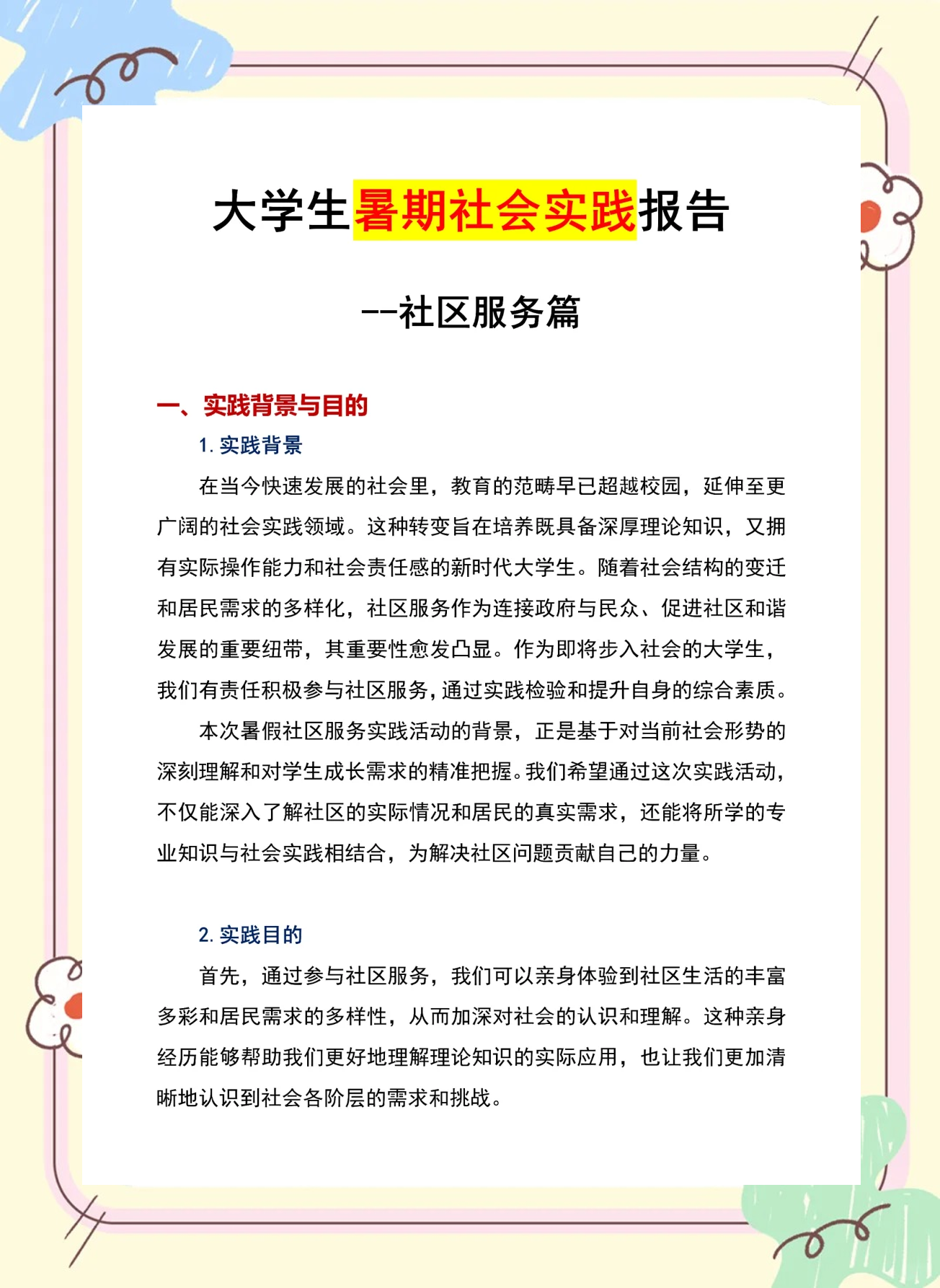 如何正确看待社会实践