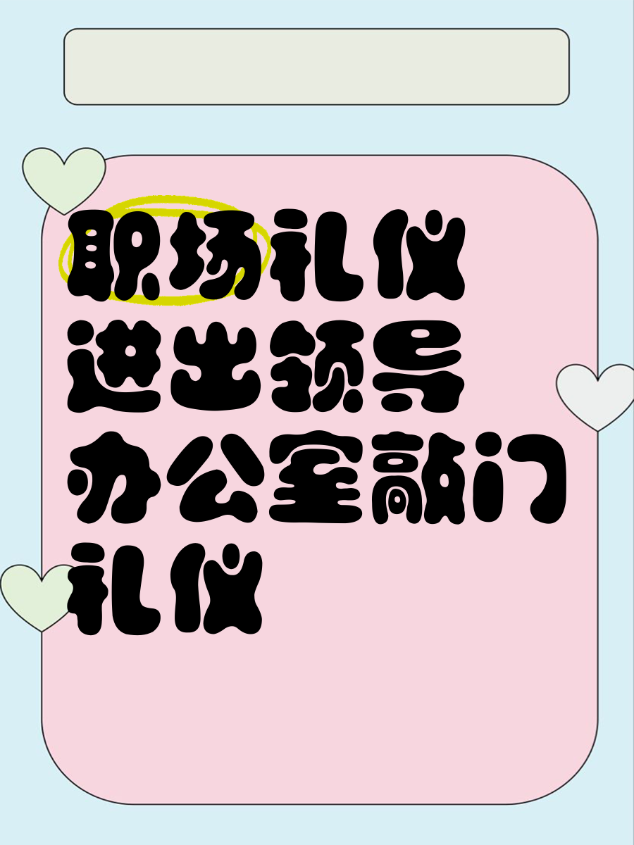 敲领导门几下最礼貌