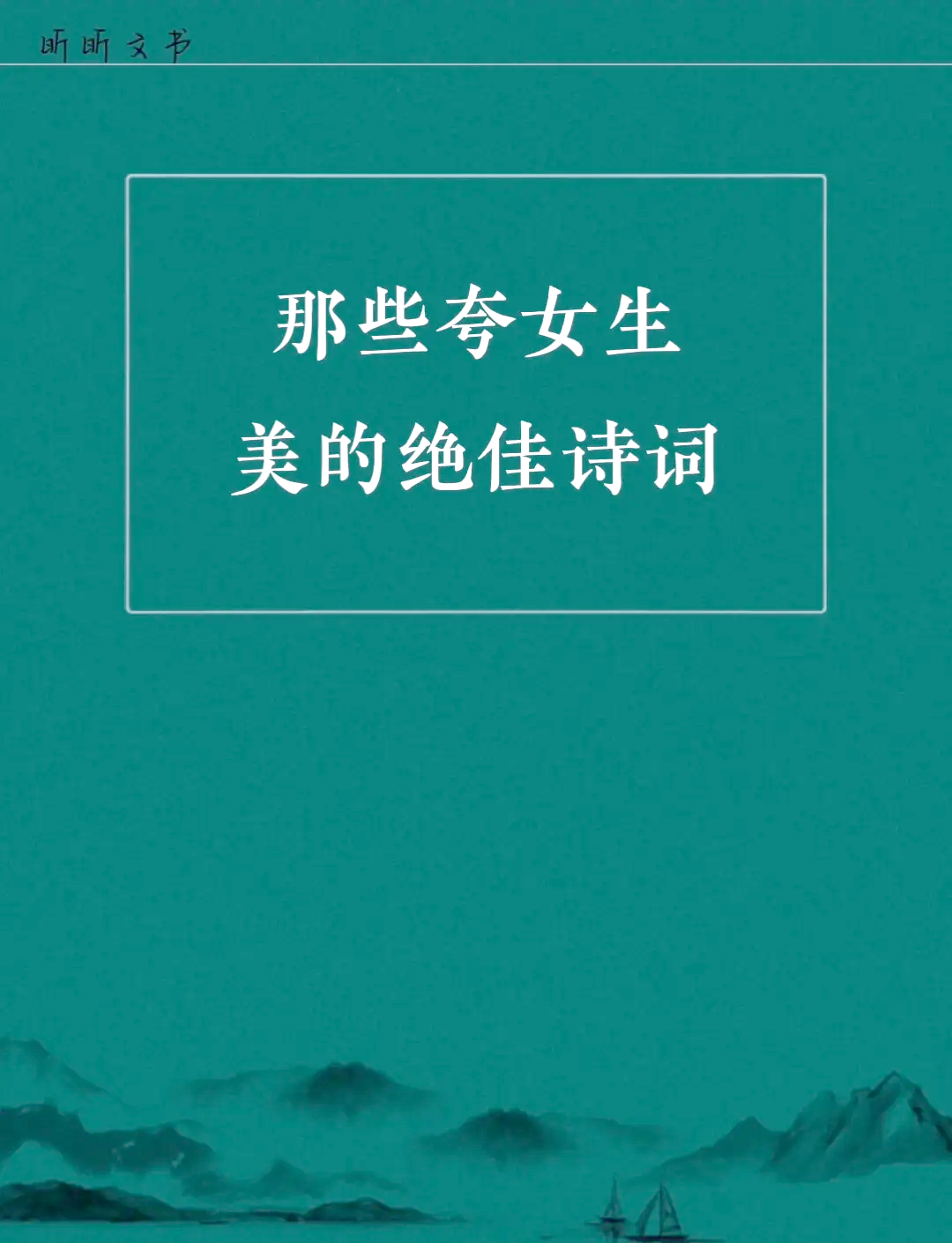 赞美美女的七言绝句
