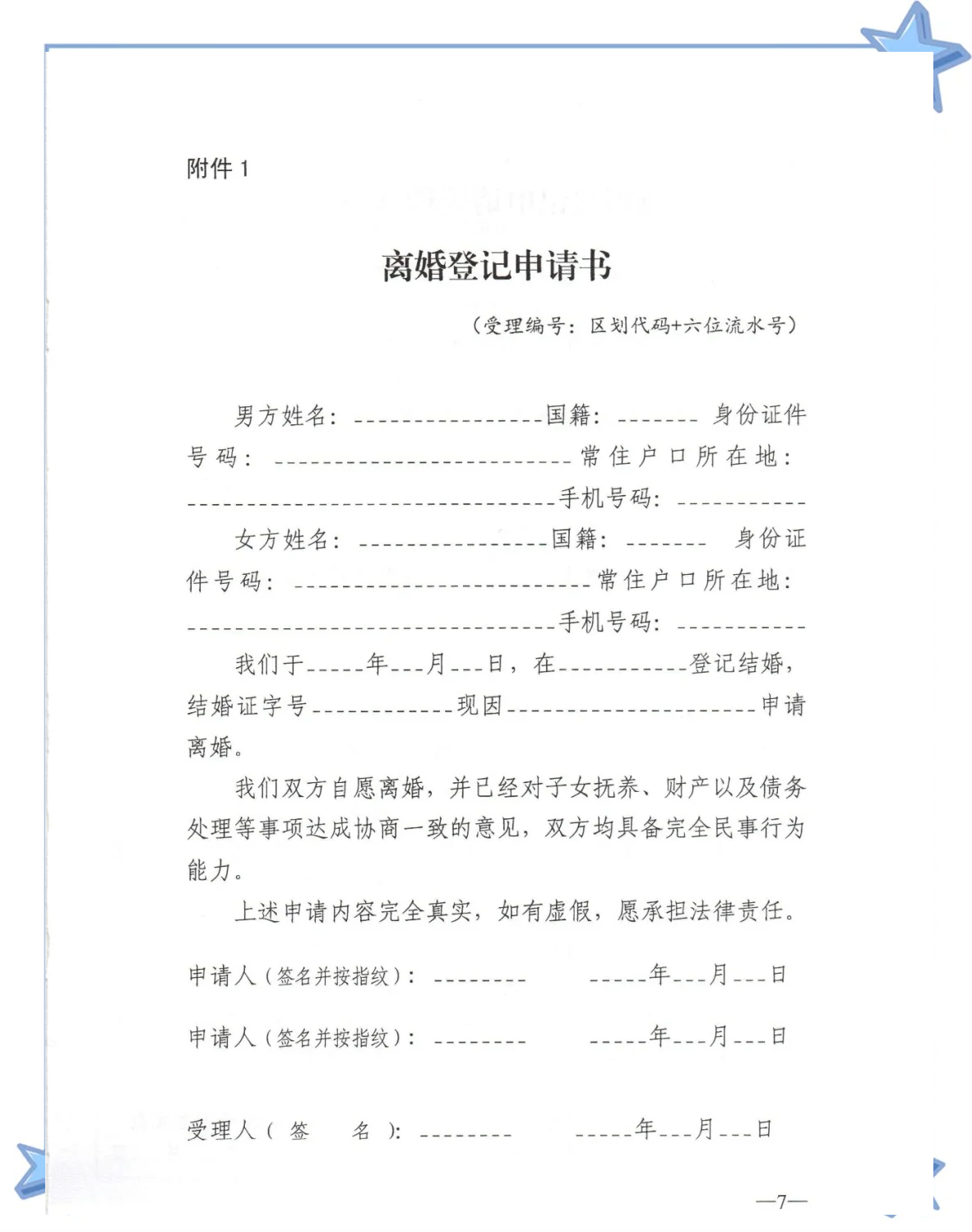 父母离婚情况说明模板