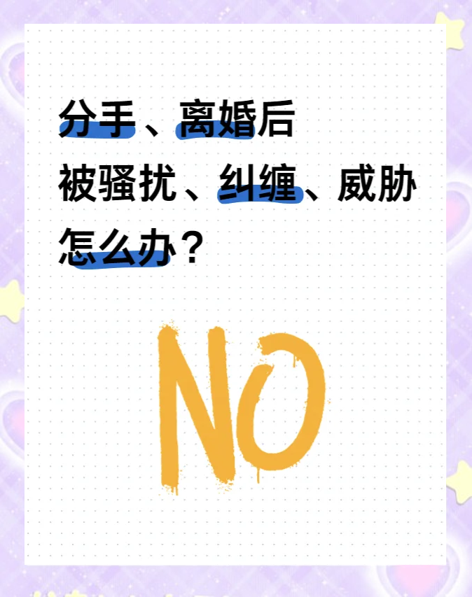 怎么对付离婚后的骚扰