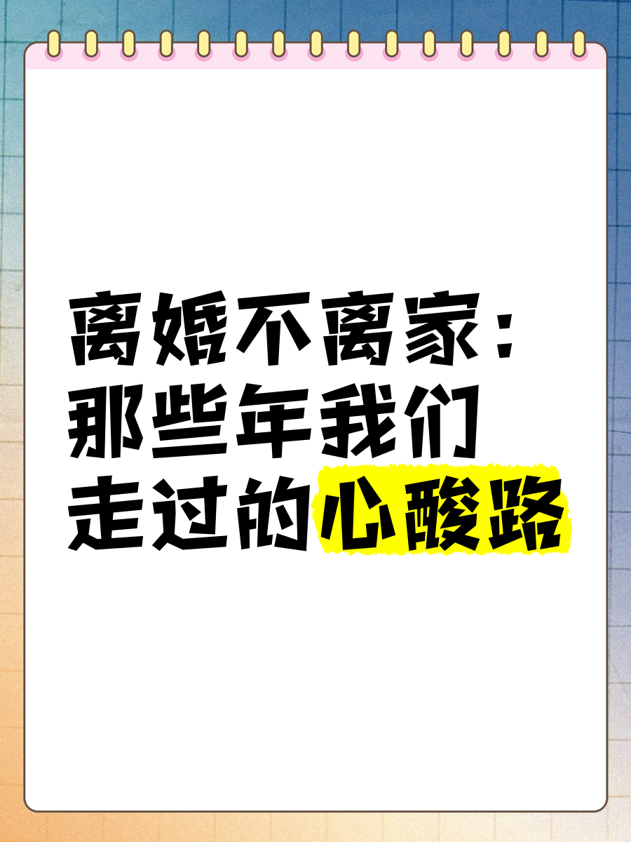 离婚不离家是什么心态