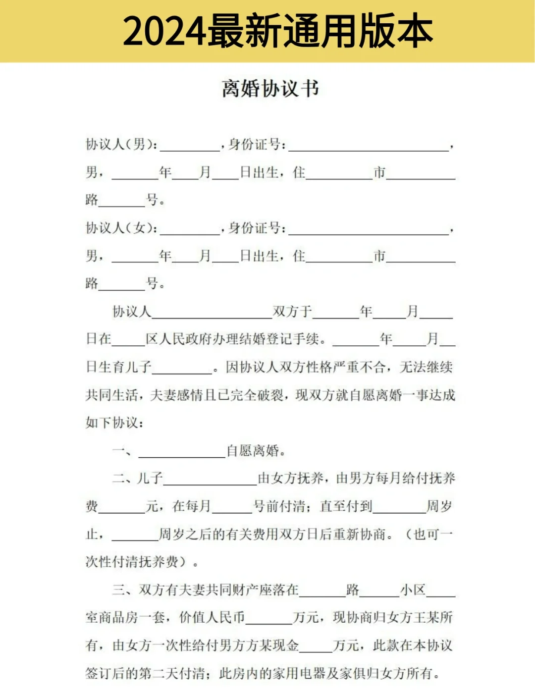 离婚协议2024电子版模板