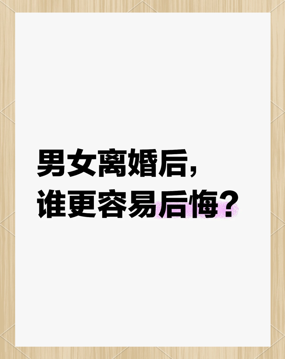 离婚后一般谁会后悔