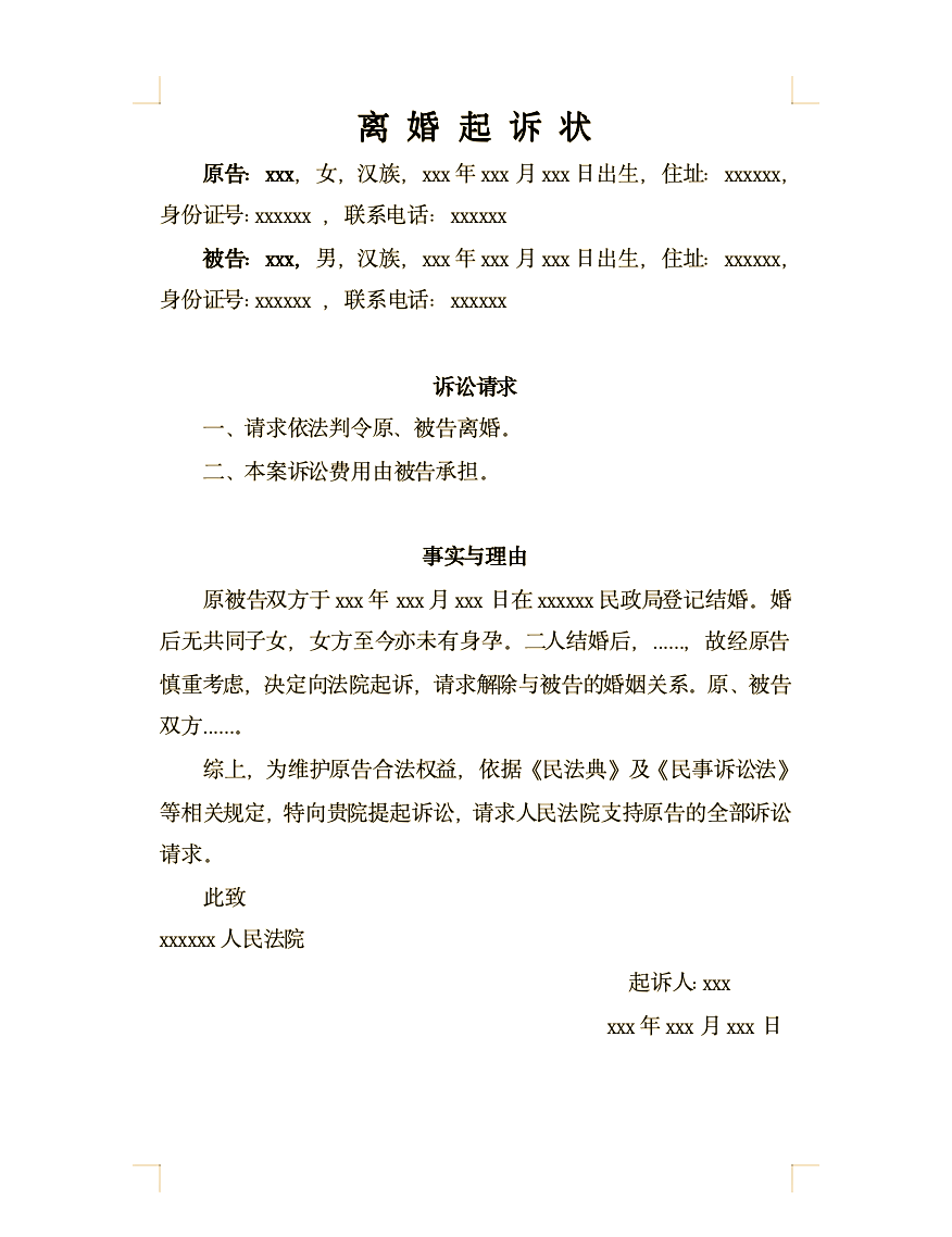 离婚起诉状的模板格式