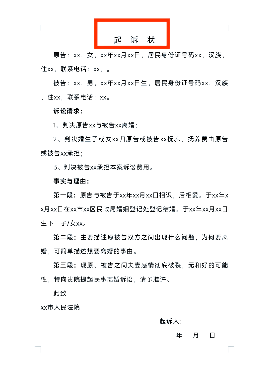 如何写离婚诉讼申请