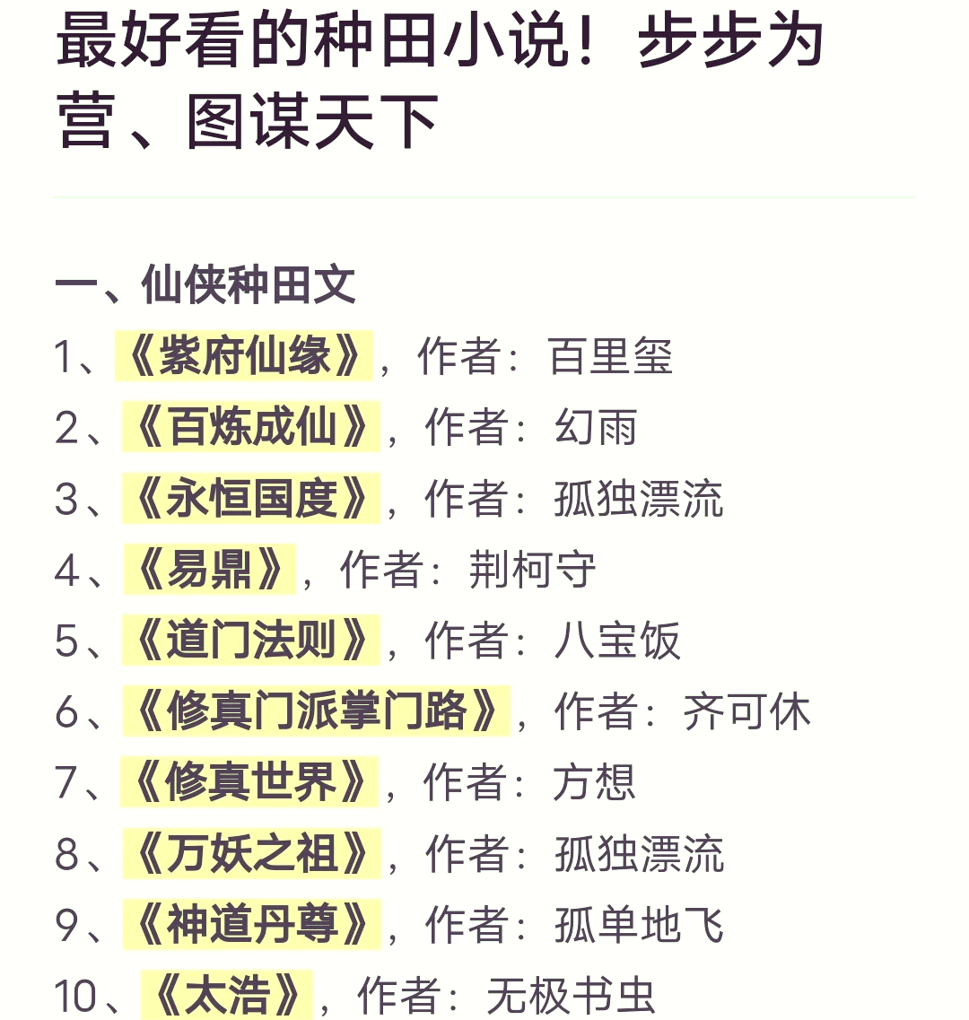 长篇修仙种田流
