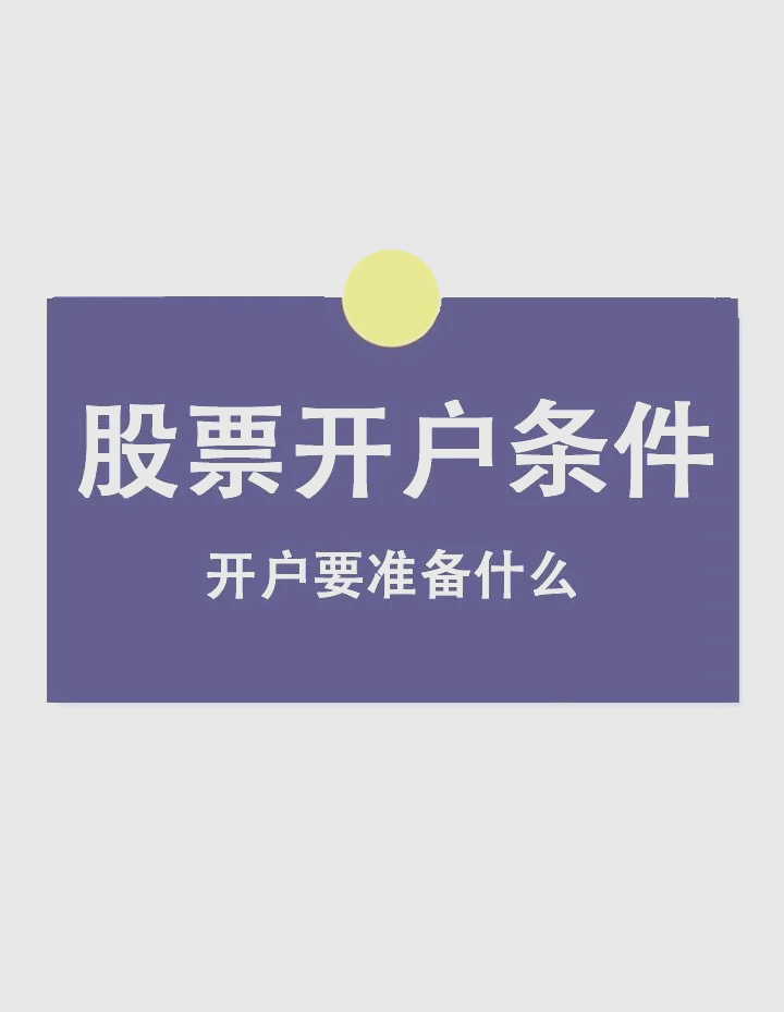 怎么开通科创板需要什么条件(如何开通科创板 需要什么条件)