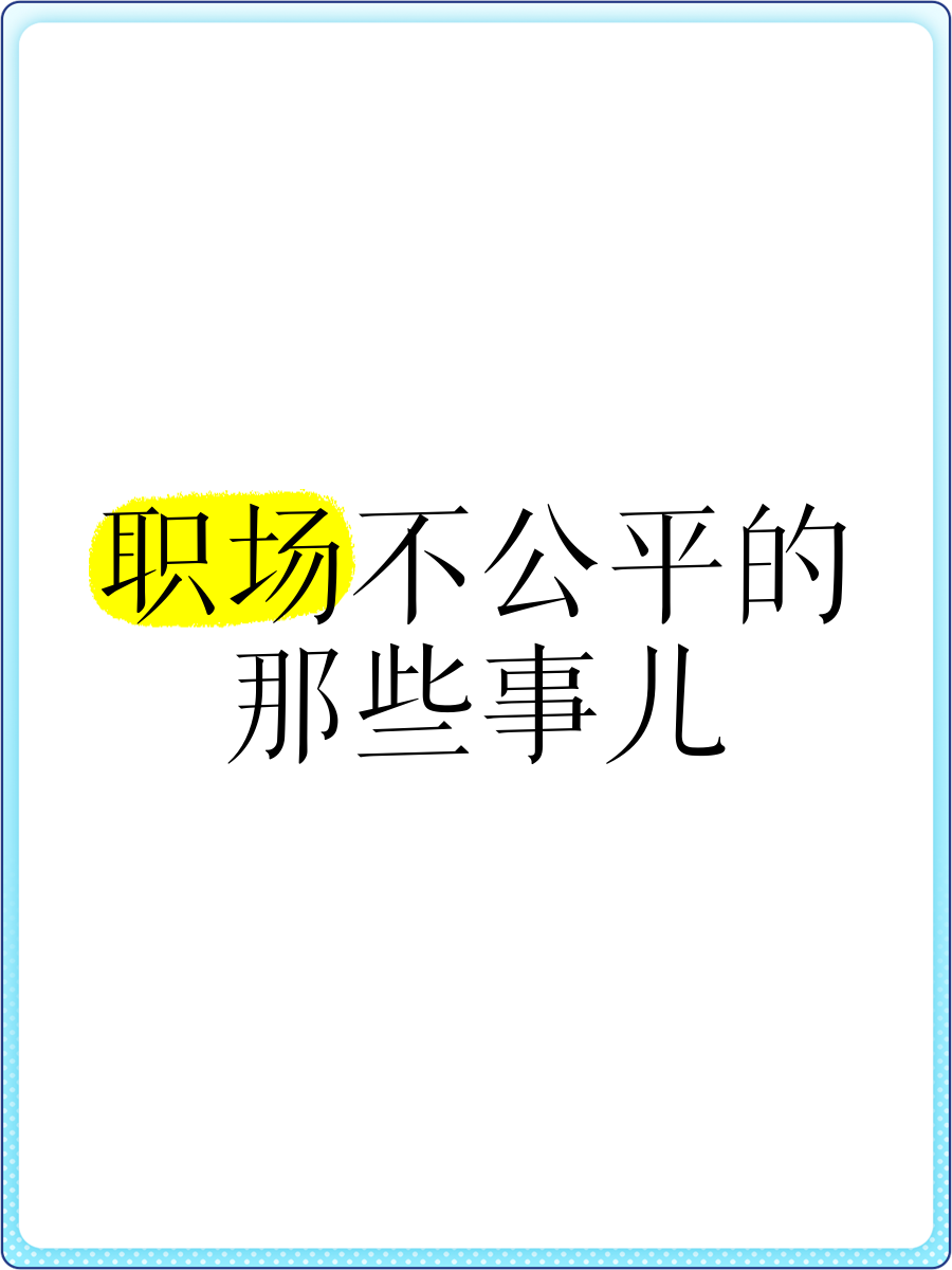 不公平怎么表达(不公平怎么说的委婉一点)