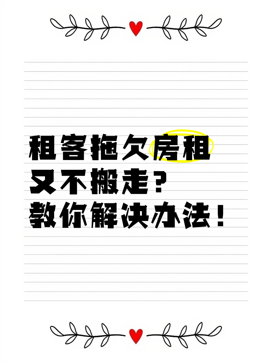房客拖欠房租又不肯搬走
