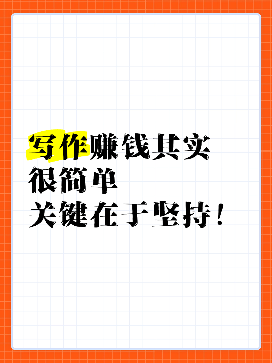 头条怎么写作赚钱(头条怎么写文章挣钱)