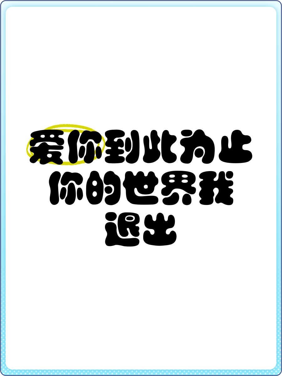我爱你到此为止