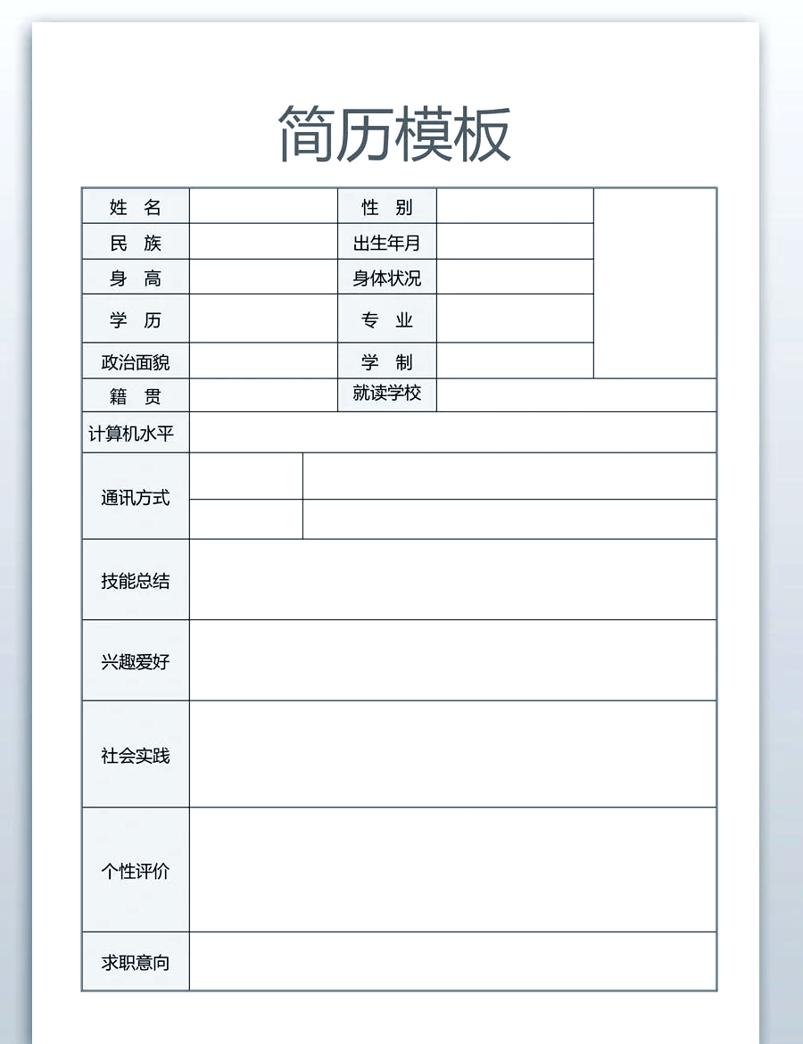 简历模板免费使用空白(免费的个人简历模板 空白)