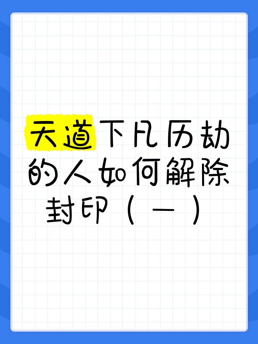 怎么解除下凡的神仙封印