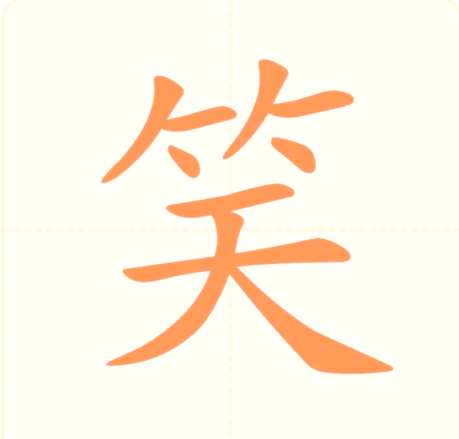 笑字的象形字形