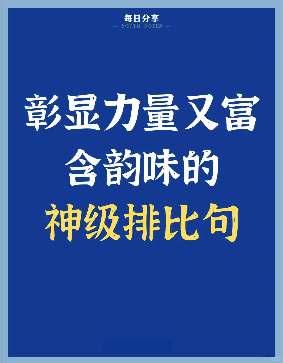 信念的排比句式是什么(关于信念的比喻排比句)