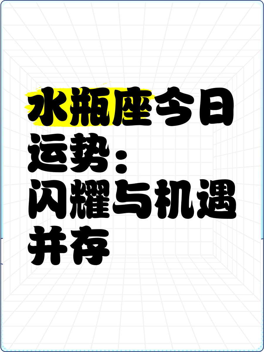 水瓶座生肖虎今日运势(水瓶座今曰运势水墨先生)