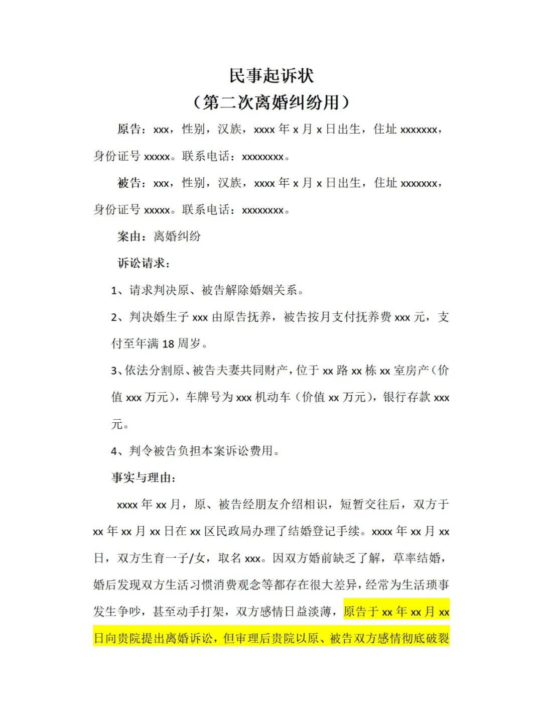 完整第二次离婚起诉书