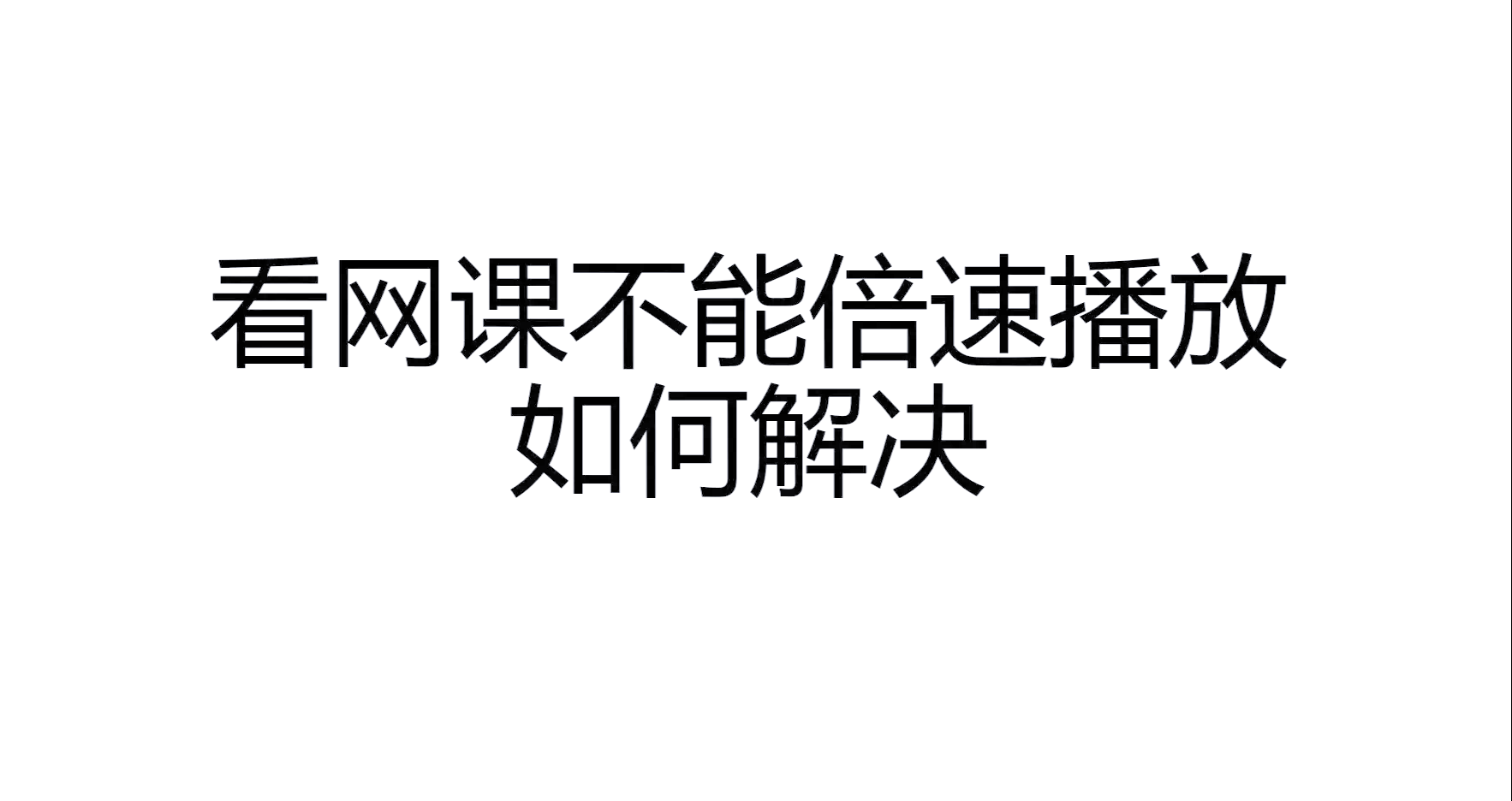 什么浏览器刷网课(什么浏览器可以刷课)