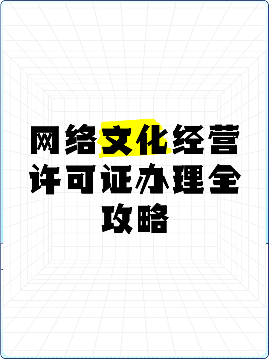 包含网络文化经营许可证网络文化经营许可证申请材料和办理流的词条