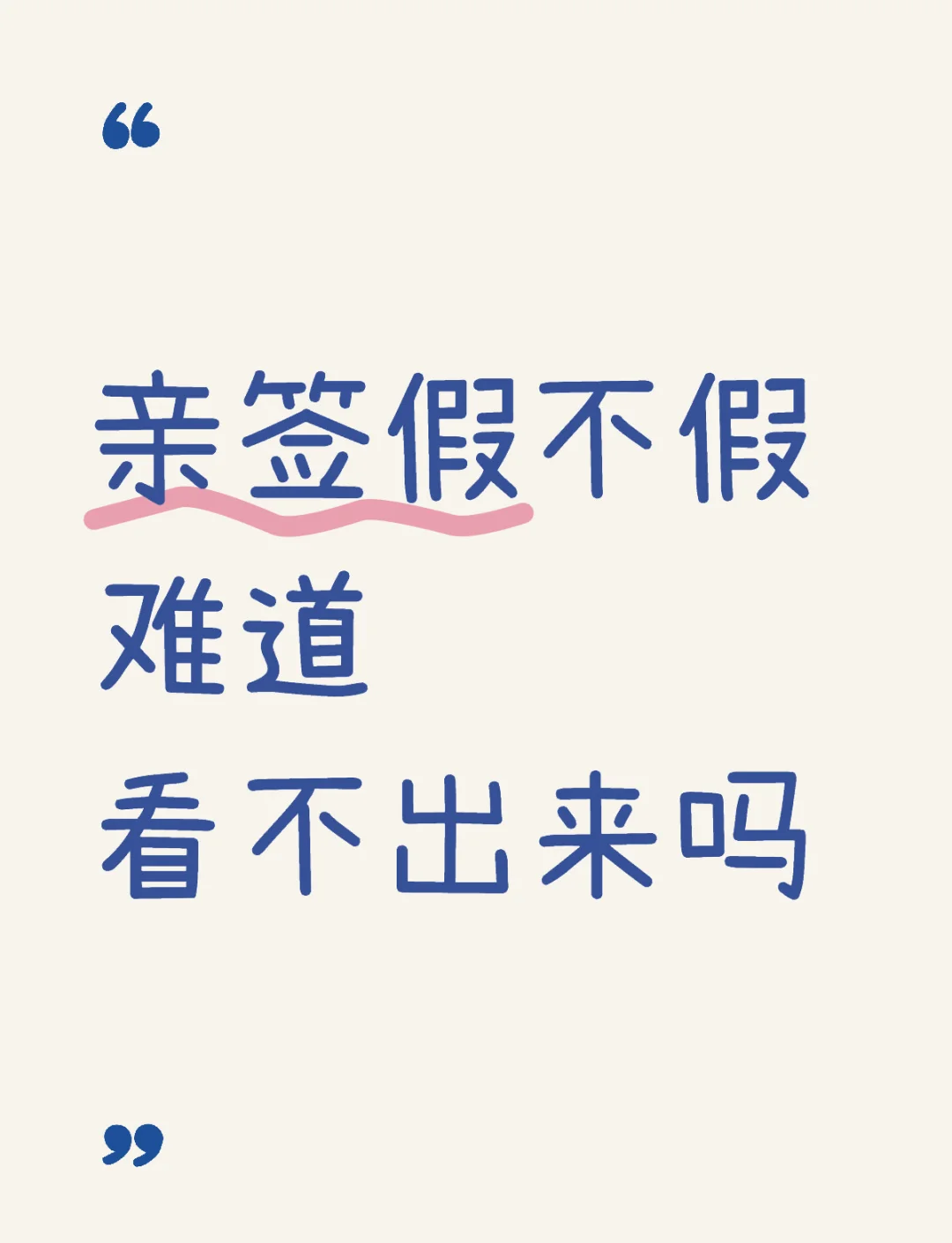被骗的签字不承认可以吗