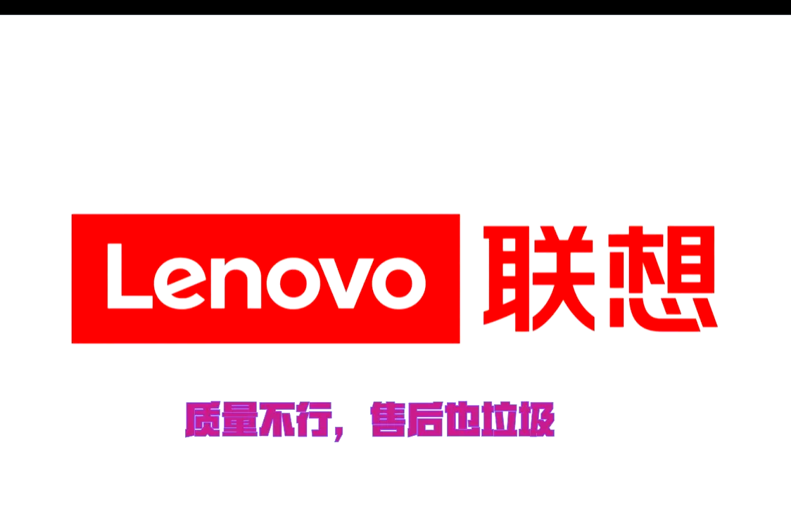联想官网售后服务=联想官网售后在线咨询