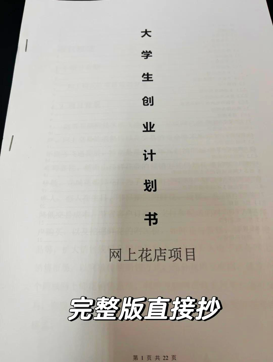 创业花店计划书(大学生版)(创业计划书花店完整版6000字)