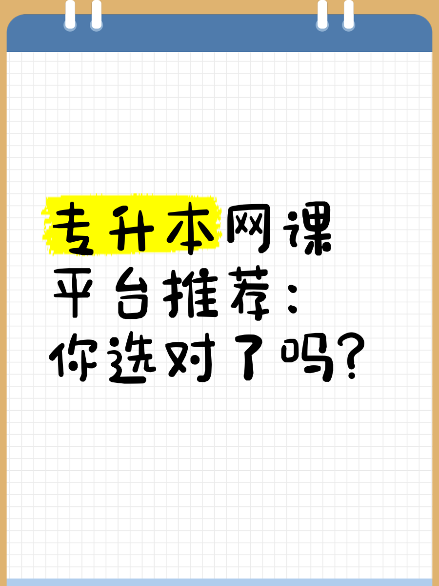 专升本是看网课还是刷题(专升本直接刷题还是要看书比较好)