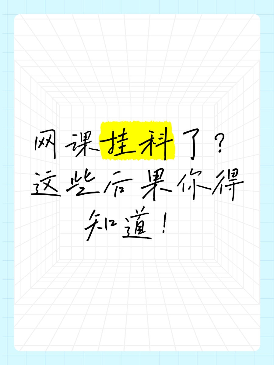 刷网课警告(刷网课被抓怎么办)
