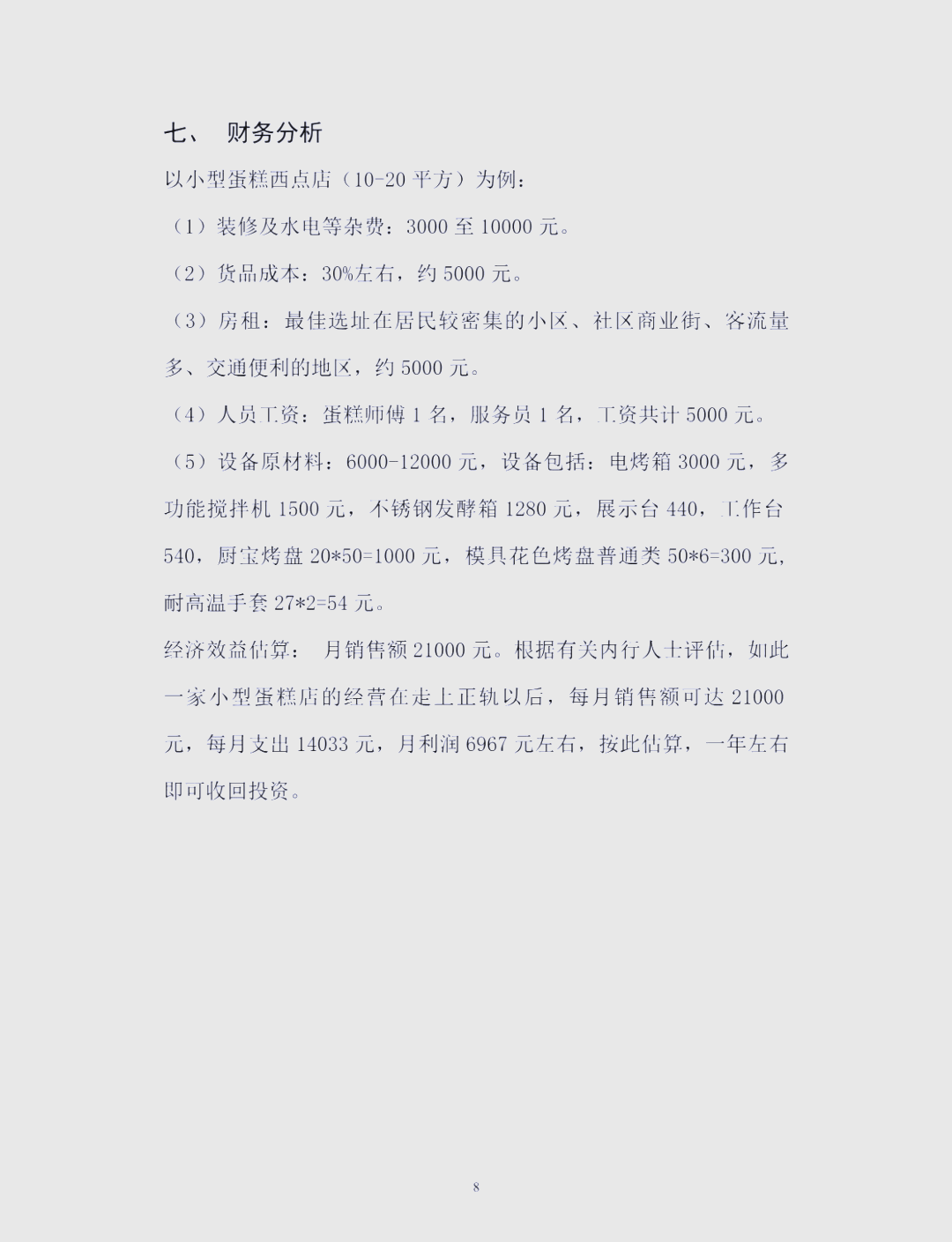 甜品店创业计划书文档(甜品店创业计划书文档模板)