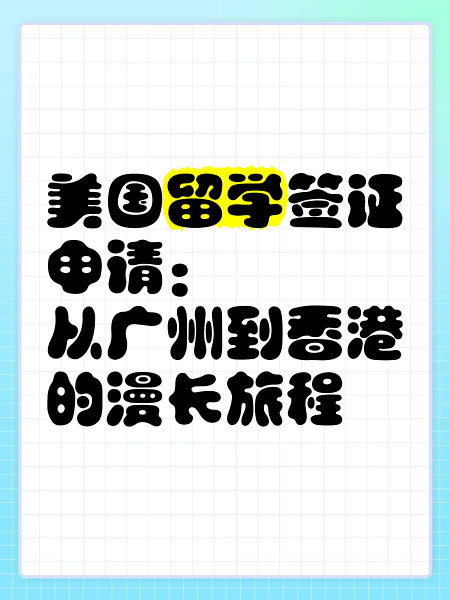 美国留学生签证申请