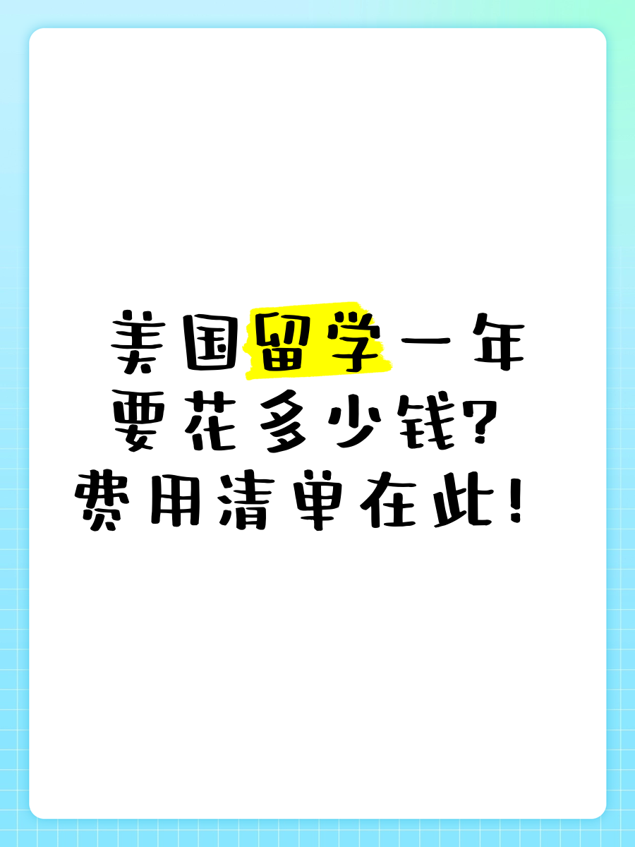 高中美国留学多少钱(高中可以去国外留学吗)