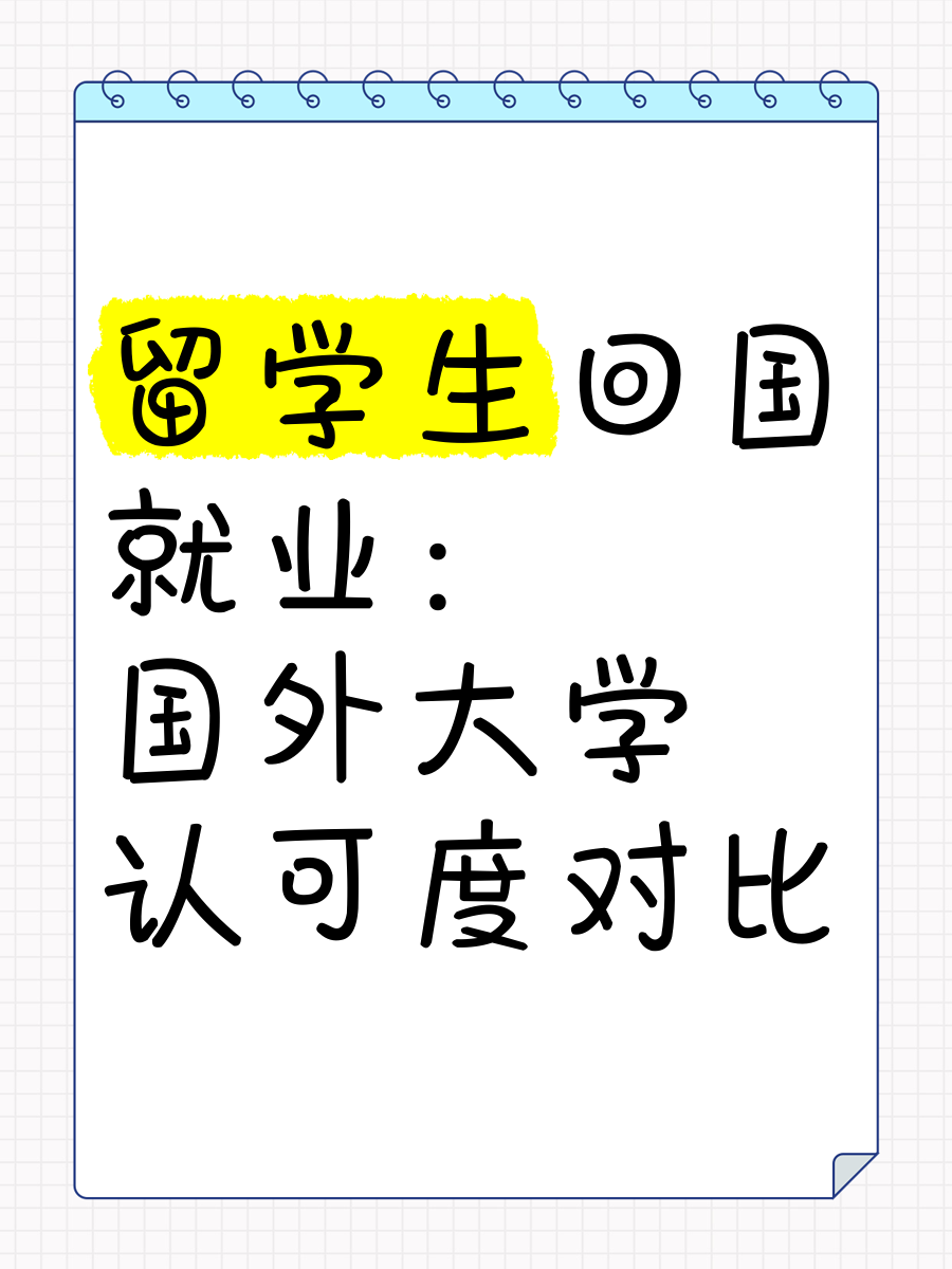 留学归国就业