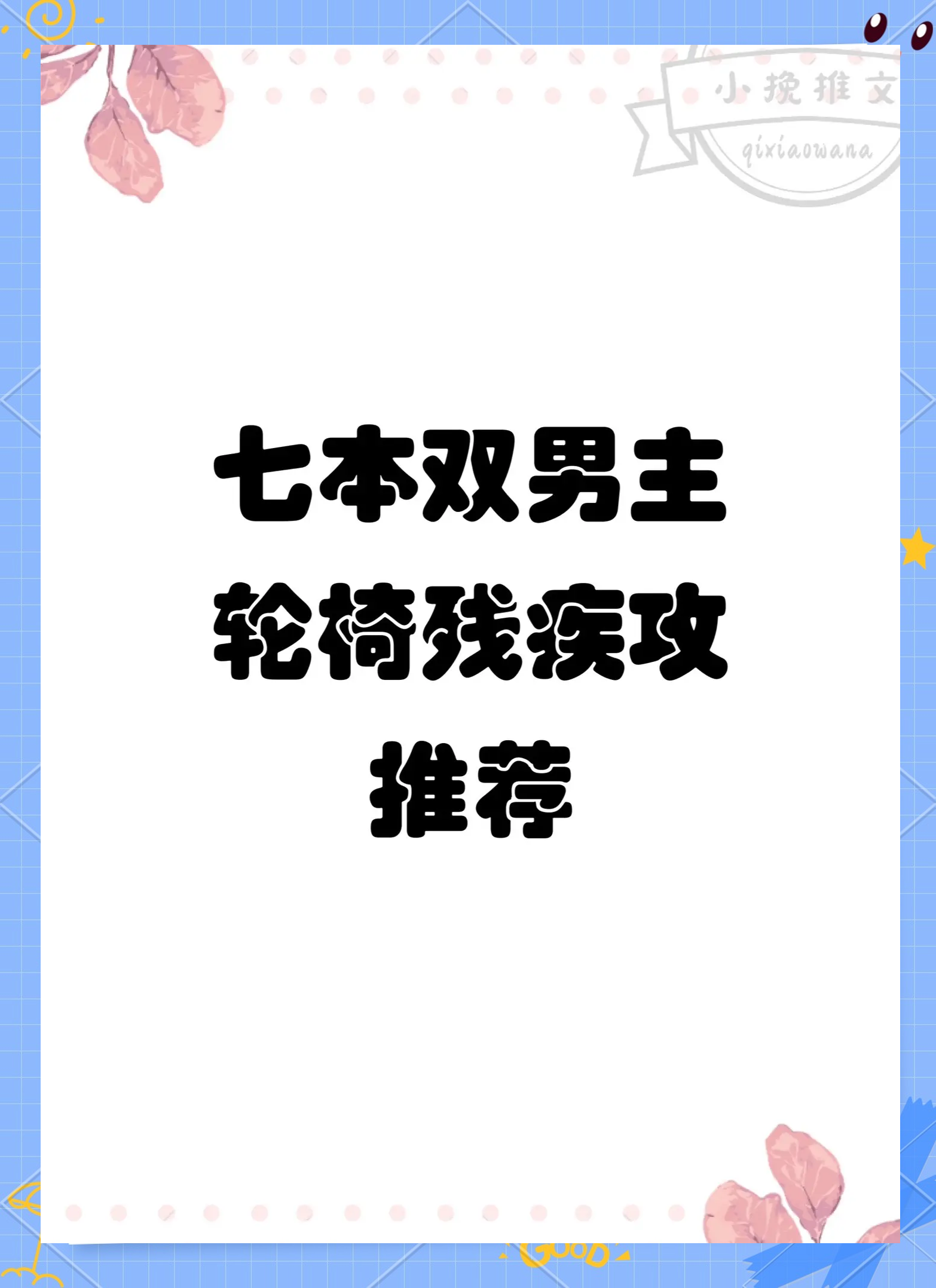 男主有残疾的小说推荐